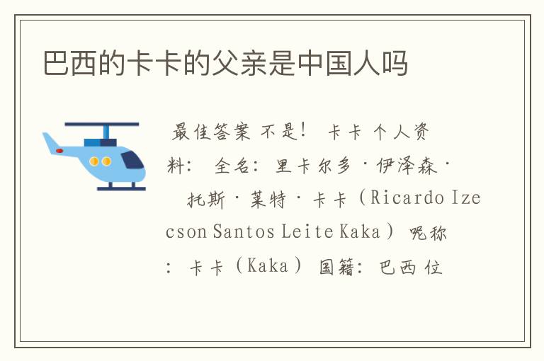 巴西的卡卡的父亲是中国人吗