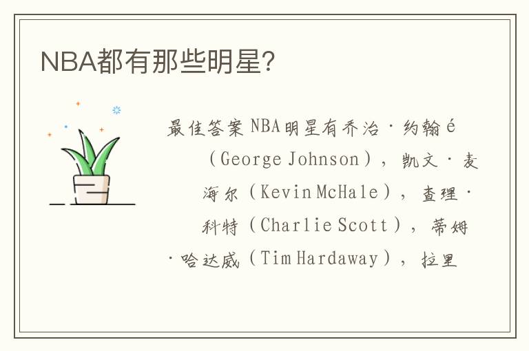 NBA都有那些明星？