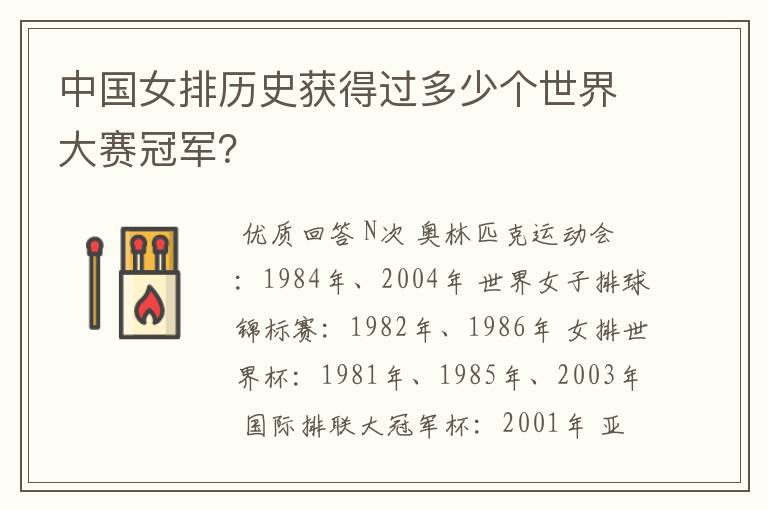 中国女排历史获得过多少个世界大赛冠军？