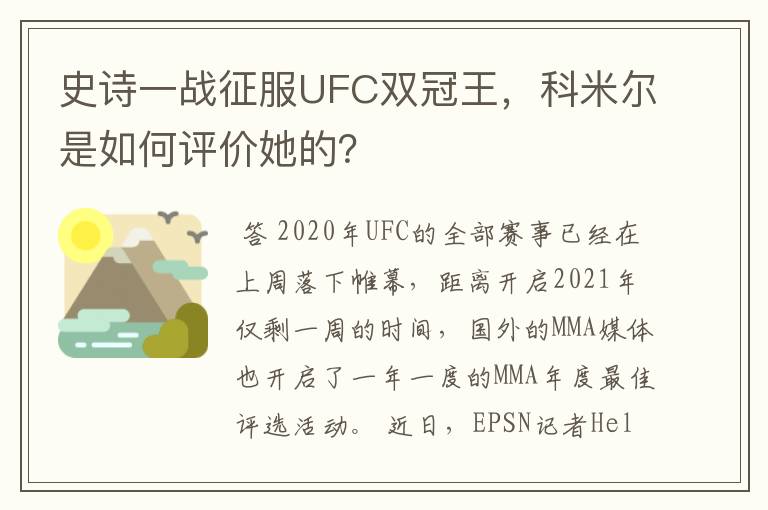 史诗一战征服UFC双冠王,科米尔是如何评价她的?