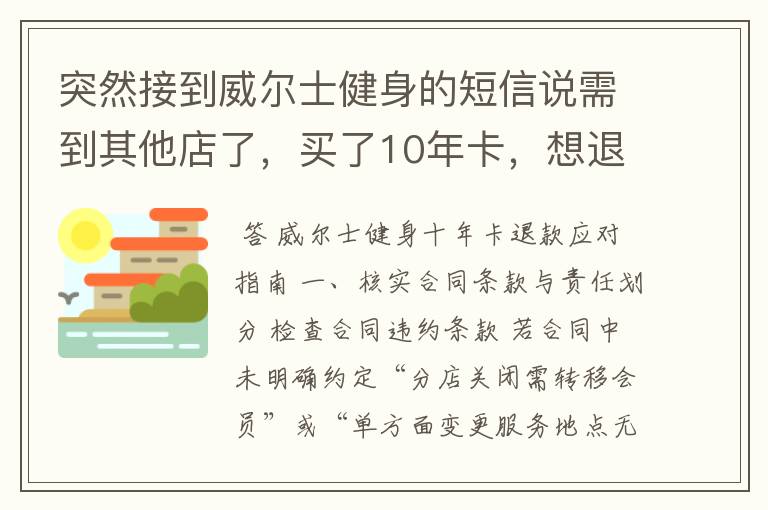 突然接到威尔士健身的短信说需到其他店了,买了10年卡,想退款怎么办?