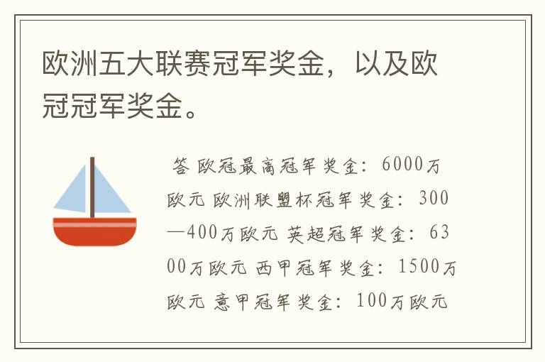 欧洲五大联赛冠军奖金，以及欧冠冠军奖金。