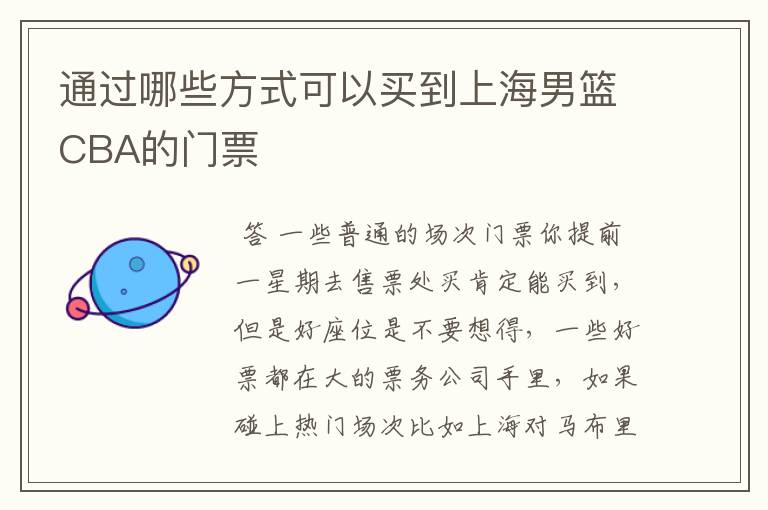 通过哪些方式可以买到上海男篮CBA的门票