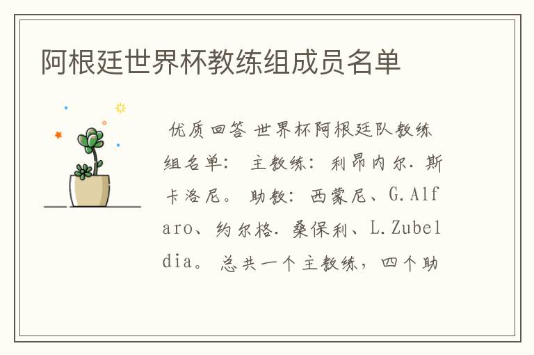 阿根廷世界杯教练组成员名单