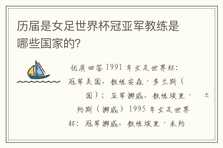 历届是女足世界杯冠亚军教练是哪些国家的？