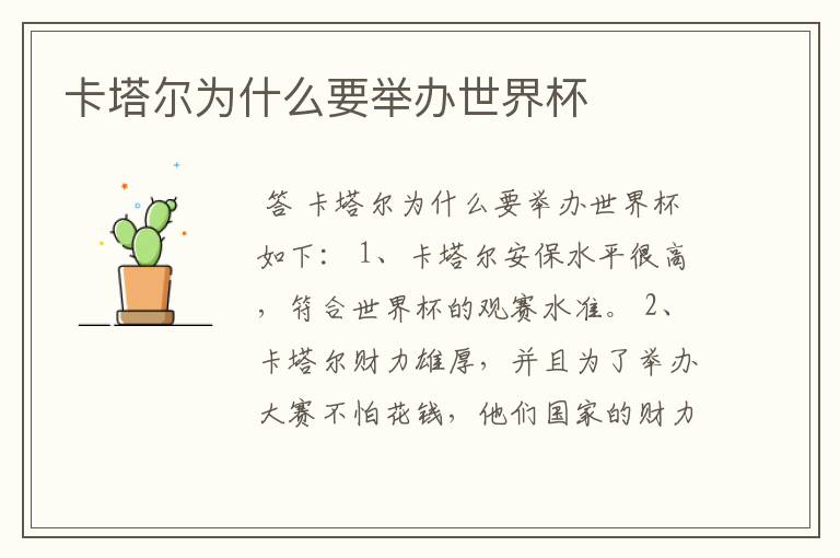 卡塔尔为什么要举办世界杯