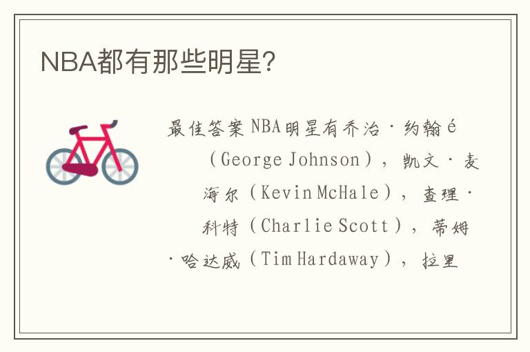NBA都有那些明星?
