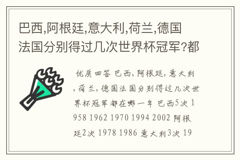 巴西,阿根廷,意大利,荷兰,德国法国分别得过几次世界杯冠军?都在哪一年?