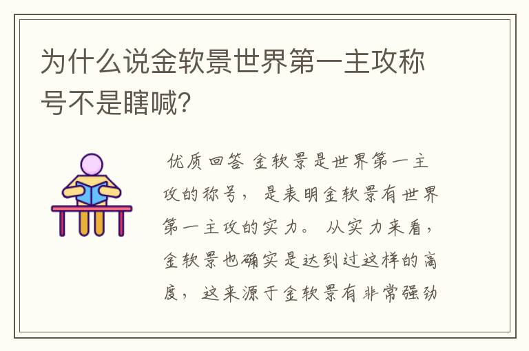 为什么说金软景世界第一主攻称号不是瞎喊?