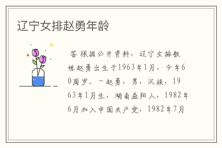 辽宁女排赵勇年龄