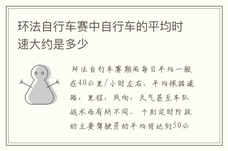 环法自行车赛中自行车的平均时速大约是多少