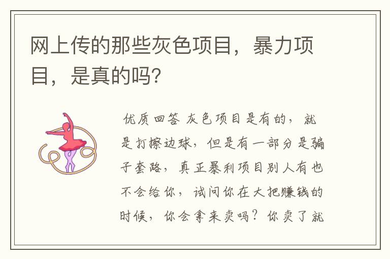 网上传的那些灰色项目,暴力项目,是真的吗?