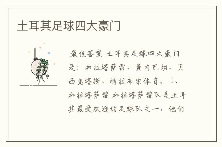 土耳其足球四大豪门