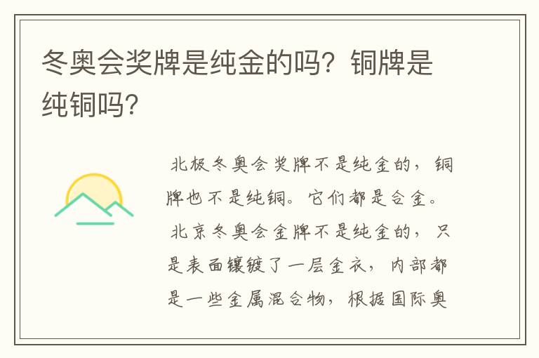 冬奥会奖牌是纯金的吗?铜牌是纯铜吗?