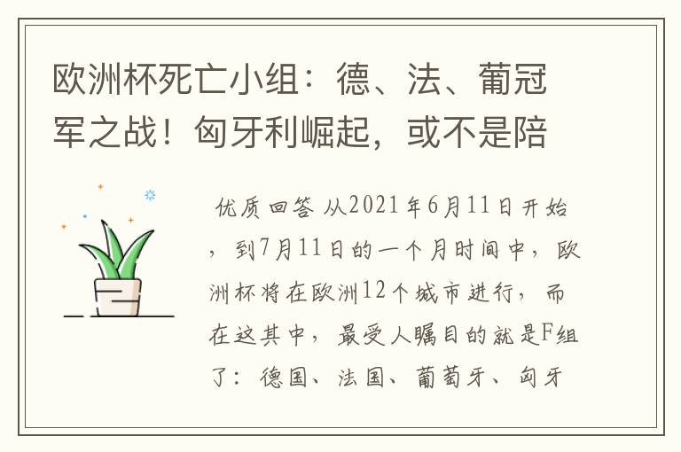 欧洲杯死亡小组:德、法、葡冠军之战!匈牙利崛起,或不是陪客