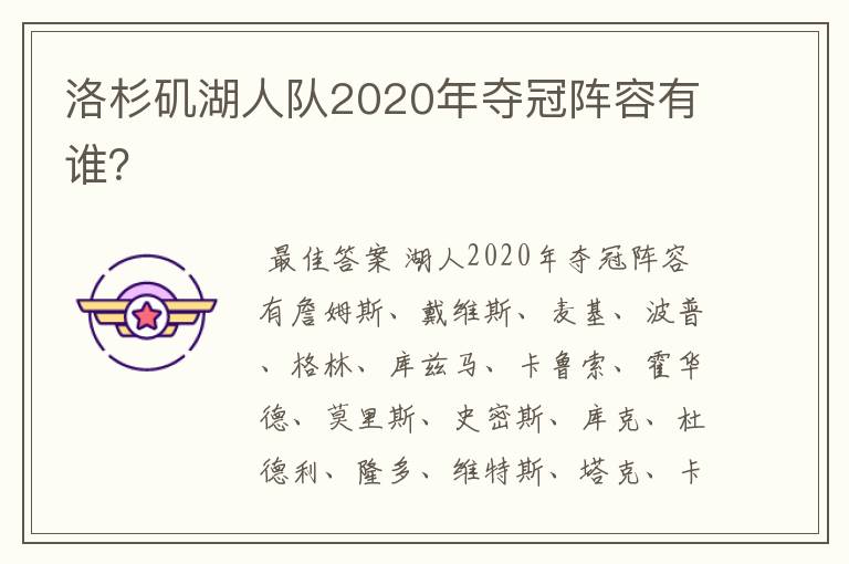 洛杉矶湖人队2020年夺冠阵容有谁?