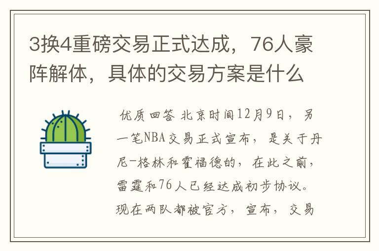 3换4重磅交易正式达成,76人豪阵解体,具体的交易方案是什么?