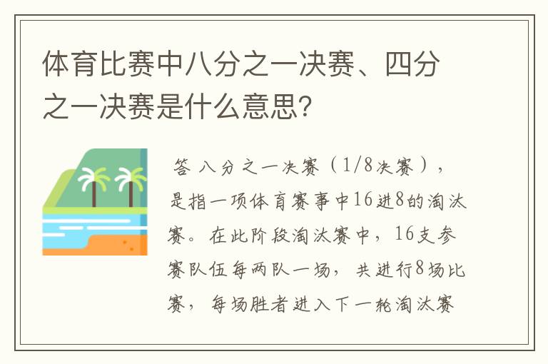体育比赛中八分之一决赛、四分之一决赛是什么意思?