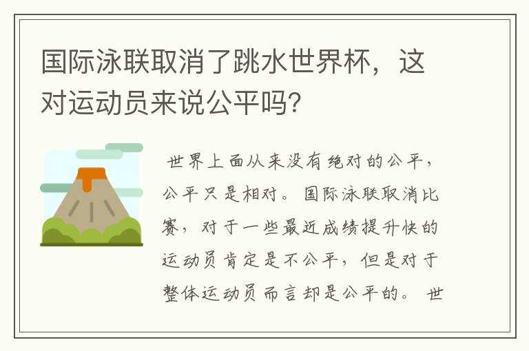 国际泳联取消了跳水世界杯,这对运动员来说公平吗?