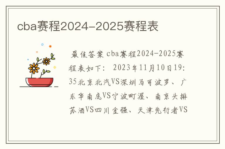 cba赛程2024-2025赛程表