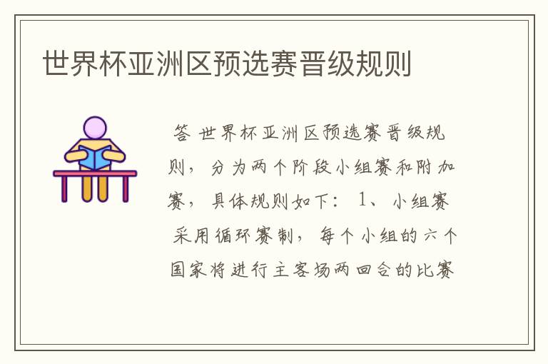 世界杯亚洲区预选赛晋级规则