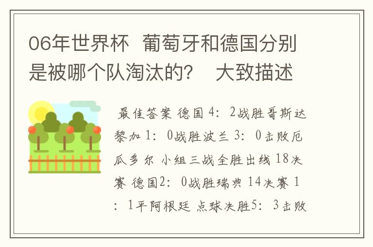 06年世界杯 葡萄牙和德国分别是被哪个队淘汰的? 大致描述下结果