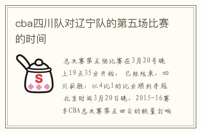 cba四川队对辽宁队的第五场比赛的时间