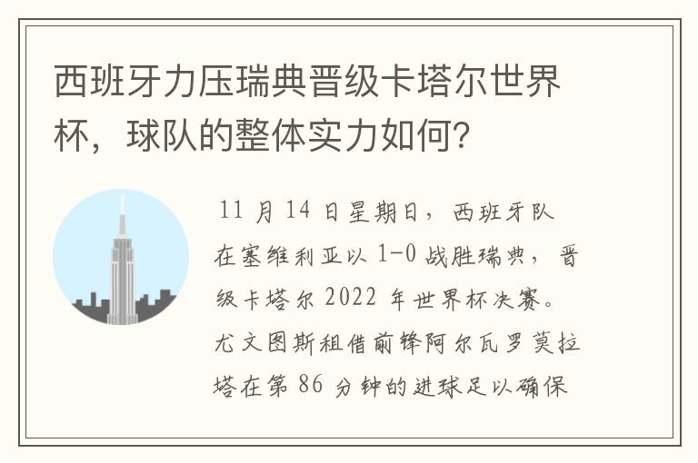 西班牙力压瑞典晋级卡塔尔世界杯,球队的整体实力如何?