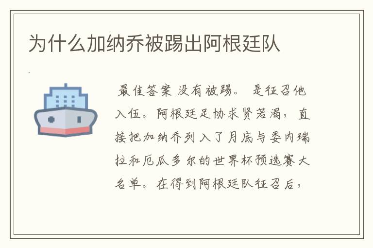 为什么加纳乔被踢出阿根廷队