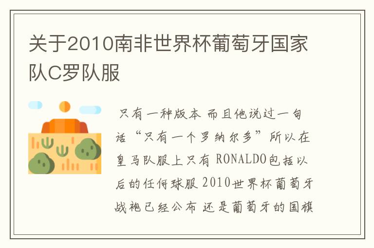 关于2010南非世界杯葡萄牙国家队C罗队服