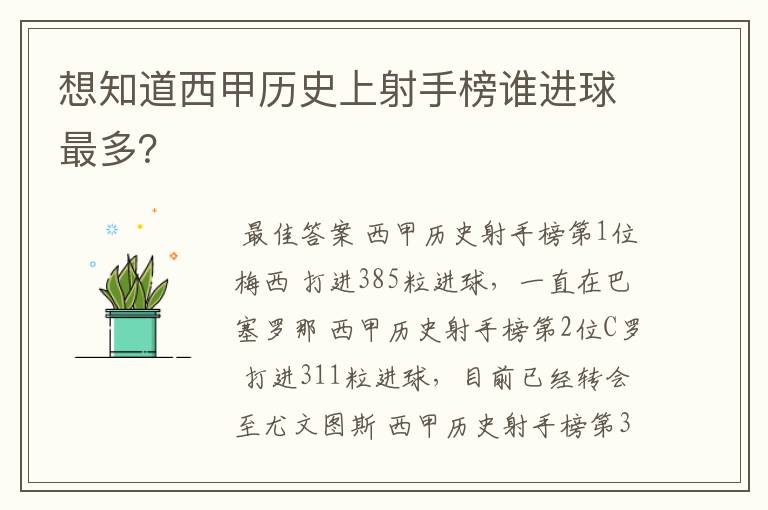 想知道西甲历史上射手榜谁进球最多?