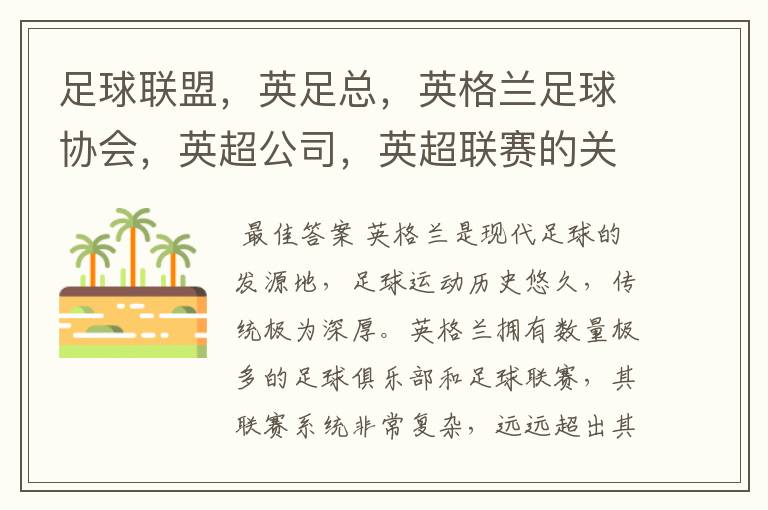 足球联盟,英足总,英格兰足球协会,英超公司,英超联赛的关系