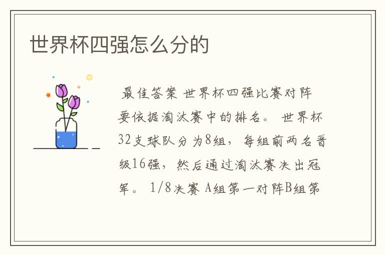 世界杯四强怎么分的