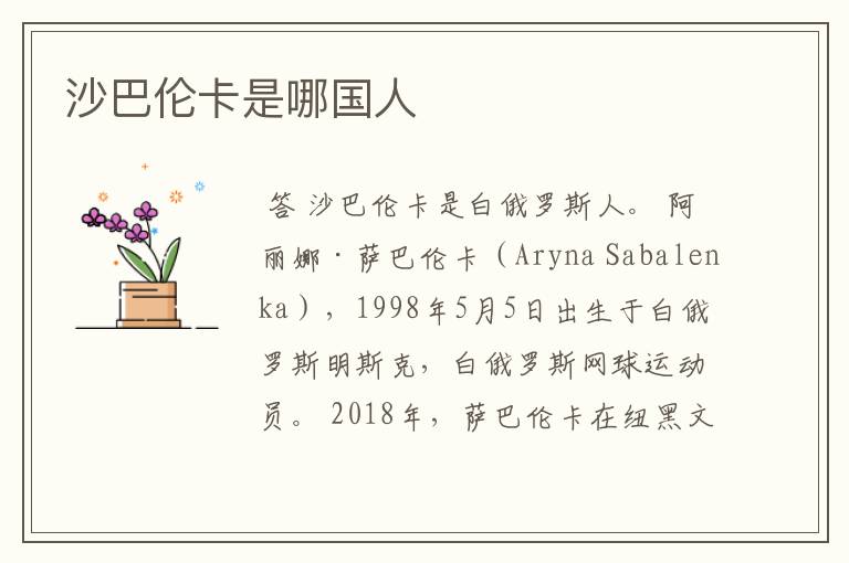 沙巴伦卡是哪国人