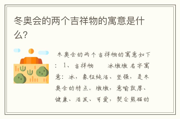 冬奥会的两个吉祥物的寓意是什么?