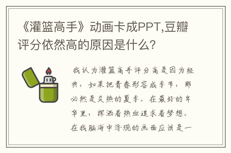《灌篮高手》动画卡成PPT,豆瓣评分依然高的原因是什么?