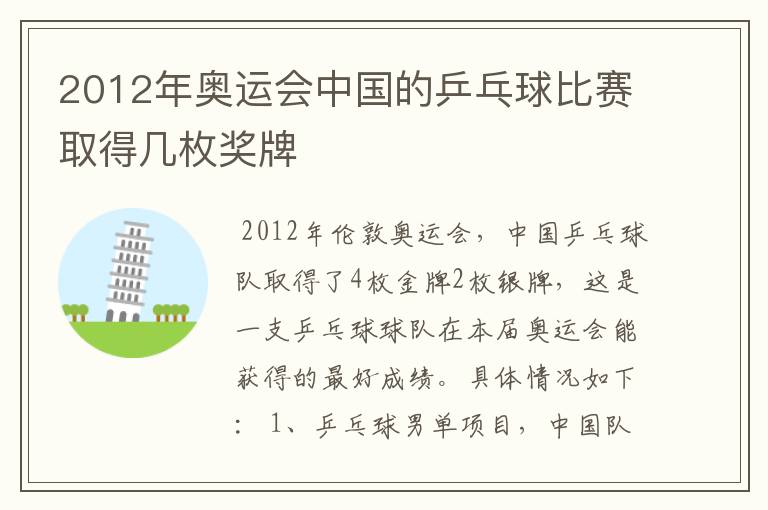 2012年奥运会中国的乒乓球比赛取得几枚奖牌