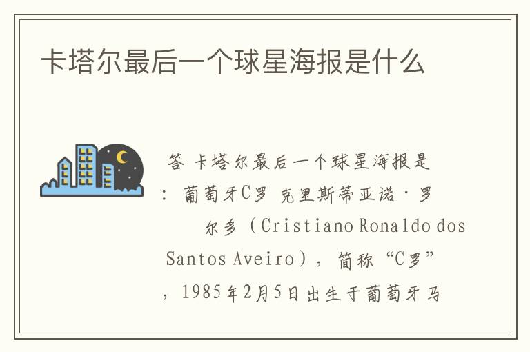 卡塔尔最后一个球星海报是什么