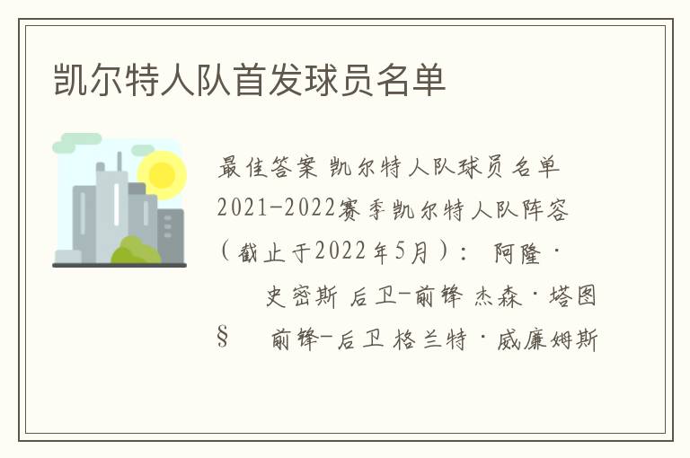 凯尔特人队首发球员名单
