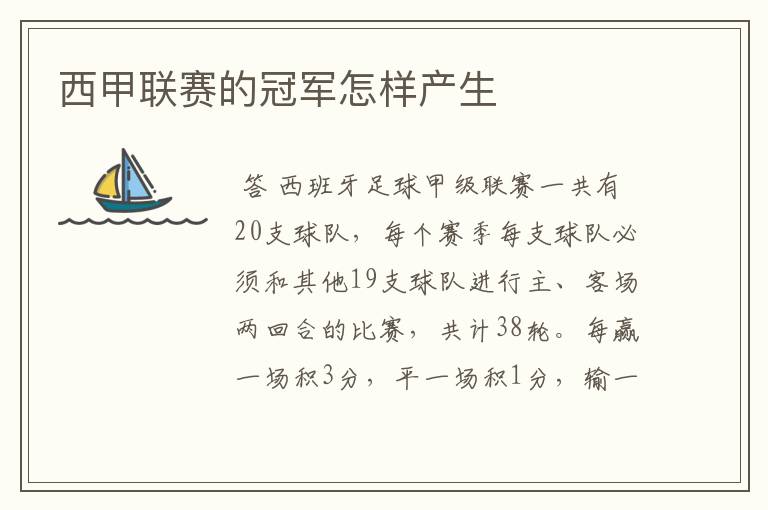 西甲联赛的冠军怎样产生