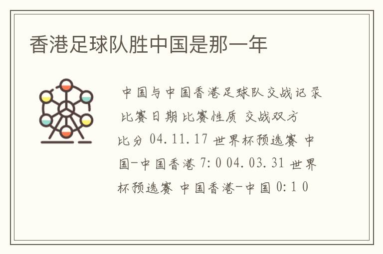 香港足球队胜中国是那一年