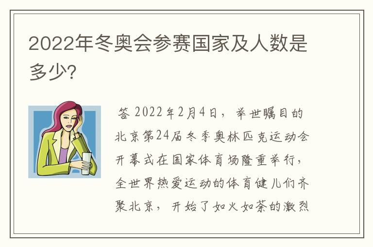 2022年冬奥会参赛国家及人数是多少?