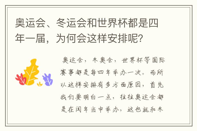 奥运会、冬运会和世界杯都是四年一届,为何会这样安排呢?