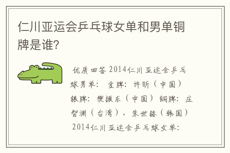 仁川亚运会乒乓球女单和男单铜牌是谁?