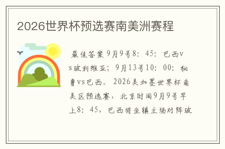2026世界杯预选赛南美洲赛程