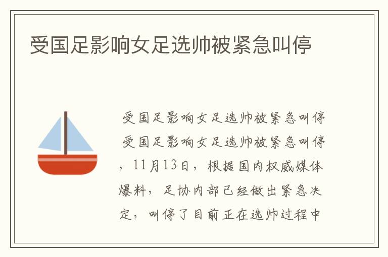 受国足影响女足选帅被紧急叫停