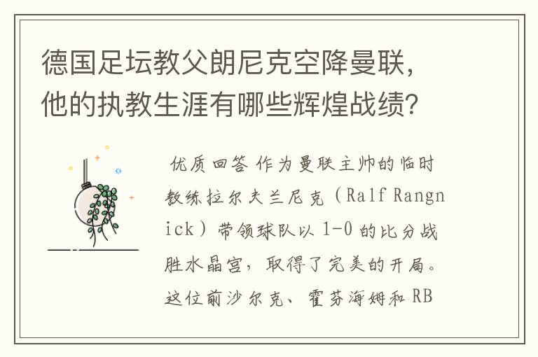 德国足坛教父朗尼克空降曼联，他的执教生涯有哪些辉煌战绩？