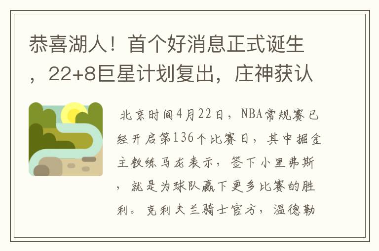 恭喜湖人!首个好消息正式诞生,22+8巨星计划复出,庄神获认可