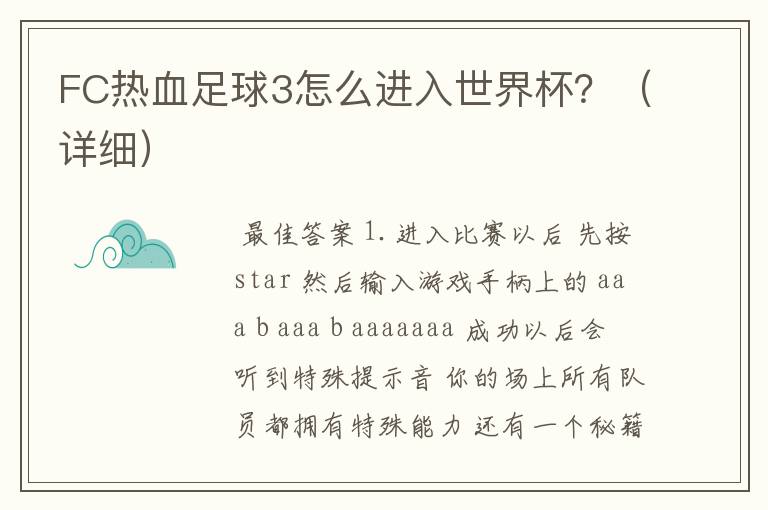 FC热血足球3怎么进入世界杯?(详细)