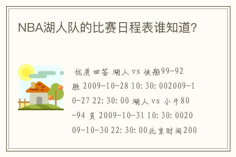 NBA湖人队的比赛日程表谁知道?